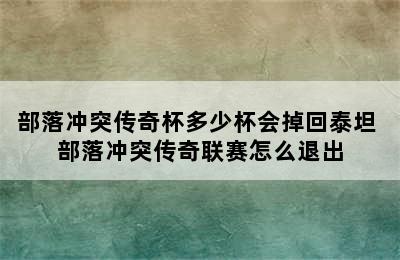 部落冲突传奇杯多少杯会掉回泰坦 部落冲突传奇联赛怎么退出